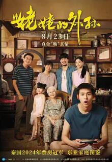 电影：姥姥的外孙