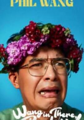 电影：Phil Wang：王在那
