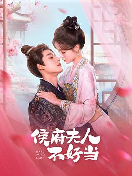 电影：侯门夫人不好当