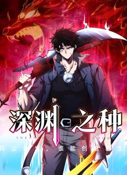 电影:深渊之种动态漫画