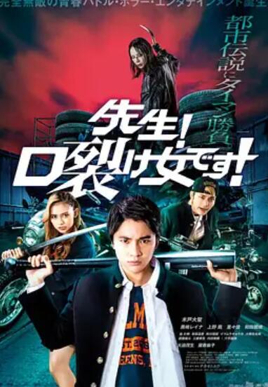 电影:老师!是裂口女!