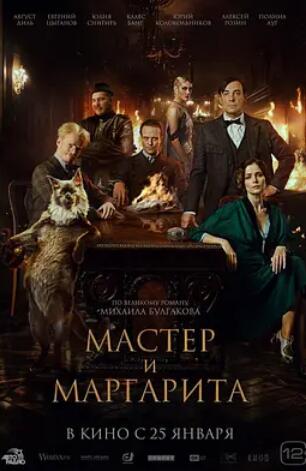 电影:大师与玛格丽特2024