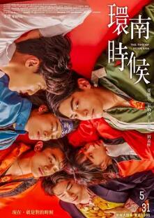 电影:环南时候