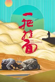 电影：一把挂面