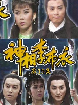 电影：神相李布衣粤语