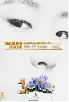 电影:老虎抽烟时