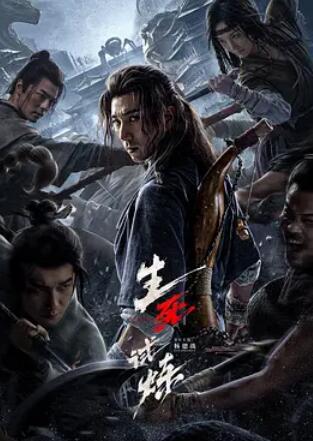 电影:生死试炼