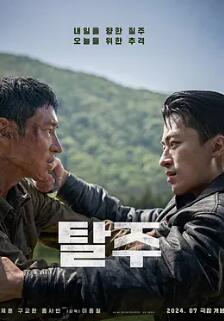 电影：逃脱2024韩国版