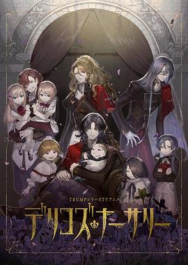 电影:德里科的托儿所