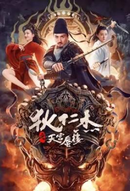 电影:狄仁杰之天宫蜃楼