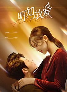 电影：明知故爱