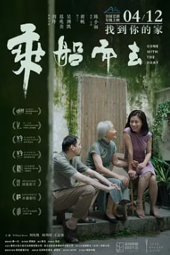 电影：乘船而去