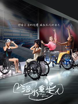 电影：浴水重生