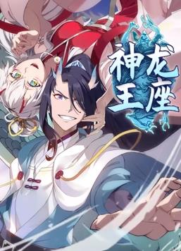 电影：神龙王座动态漫画