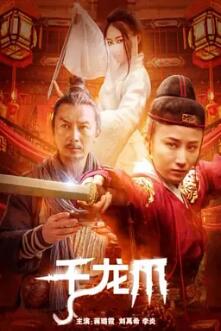 电影：千龙爪