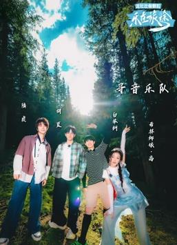 电影:乐在旅途第二季