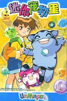 电影:迷你宠物星