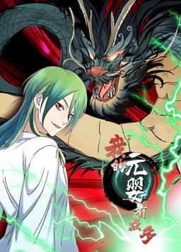 电影：我的元婴有点多动态漫画