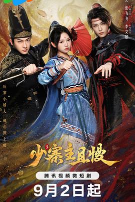 电影:少寨主且慢