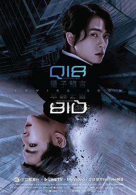电影:Q18量子预言