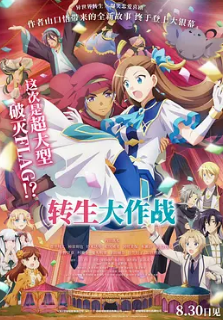 电影：转生大作战