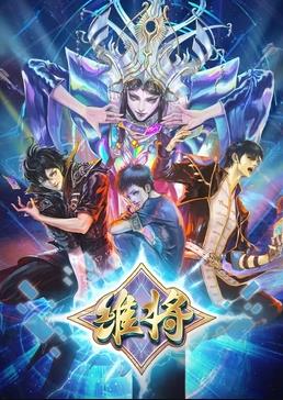 电影：维将第二季