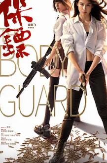 电影:保镖2024