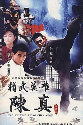电影:精武英雄陈真