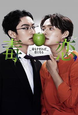 电影:毒恋~毒过了头就会变成恋爱~