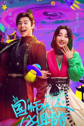 电影:国师大人凶且甜