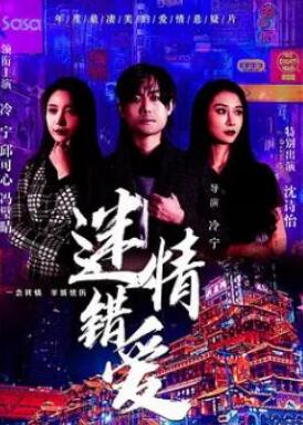 电影：迷情错爱