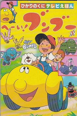 电影：嘿！奔奔国语