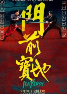 电影：门前宝地