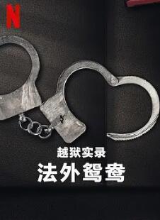 电影:越狱实录:法外鸳鸯