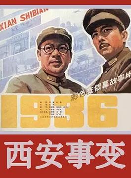 电影:西安事变
