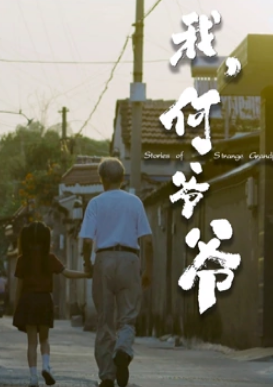 电影:我,何爷爷