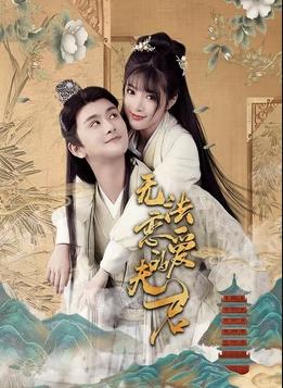 电影:无法恋爱的夫君