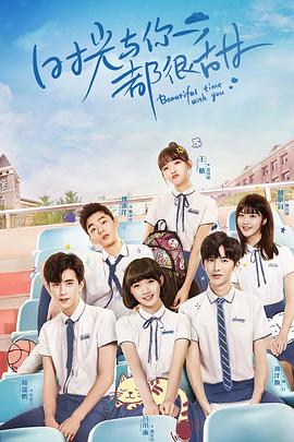 电影:时光与你都很甜速看版