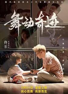 电影:舞动奇迹2024
