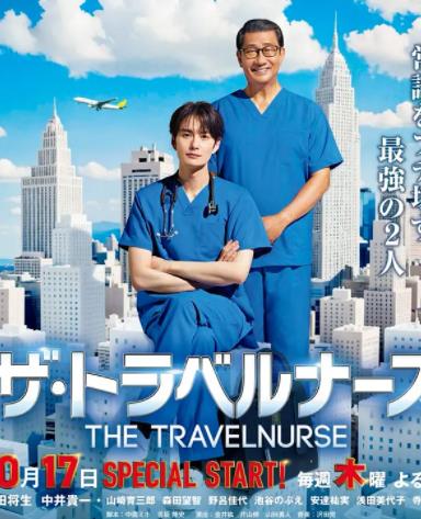 电影:旅行护士第二季