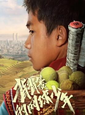 电影:背背篓的网球少年