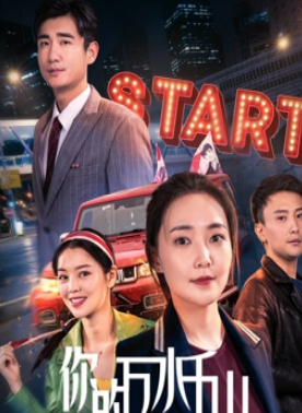 电影:你的万水千山