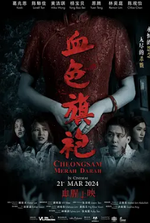 电影：血色旗袍