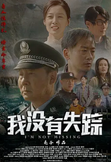 电影：我没有失踪