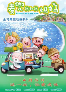 电影：麦兜·我和我妈妈