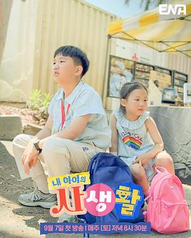 电影：我孩子的私生活