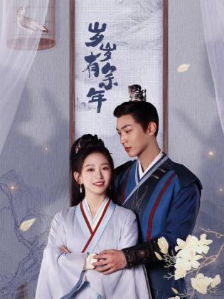 电影:岁岁有余年