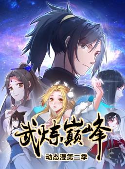 电影:武炼巅峰动态漫画第二季