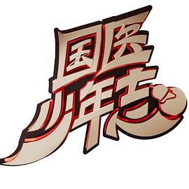 电影:国医少年志