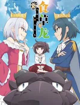 电影:食草老龙被冠以恶龙之名第二季